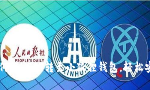 简单步骤教你如何将USDT转至小狐狸钱包，轻松安全管理数字资产