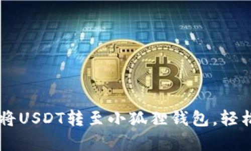简单步骤教你如何将USDT转至小狐狸钱包，轻松安全管理数字资产