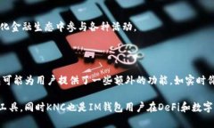 IM钱包和KNC（Kyber Network 