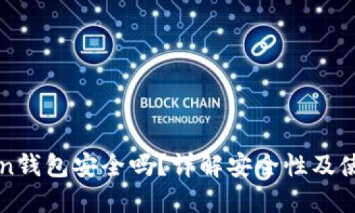 imToken钱包安全吗？详解安全性及使用建议