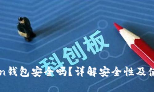 imToken钱包安全吗？详解安全性及使用建议