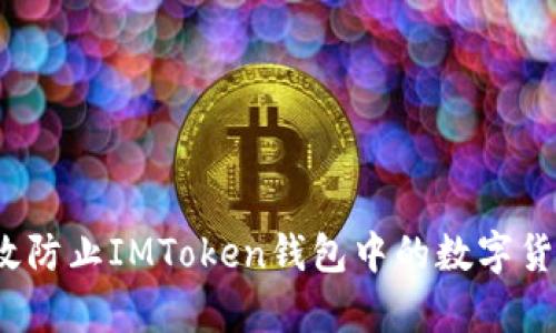 如何有效防止IMToken钱包中的数字货币被盗？