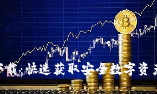 imToken国内版下载：快速获取安全数字资产管理工具的攻略