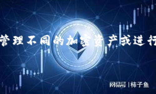 在imToken中创建多个钱包是一个简单的过程，适合不同用户需求，例如管理不同的加密资产或进行多账户交易等。以下是关于如何在imToken中创建多个钱包的详细指南。

### 在imToken中如何轻松创建多个钱包？