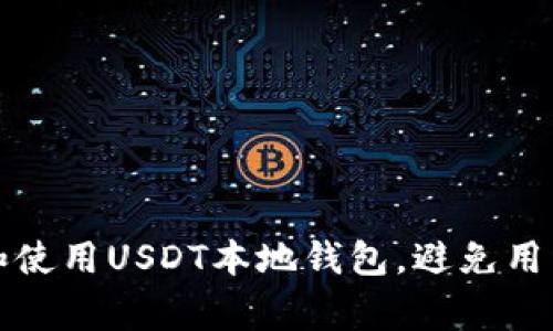 如何选择和使用USDT本地钱包，避免用户常见痛点