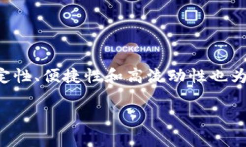 库神钱包是否支持USDT？全面解析USDT的使用方式

库神钱包, USDT, 数字货币, 钱包安全/guanjianci

什么是库神钱包？
库神钱包是一款旨在为用户提供安全、便捷的数字货币存储和交易体验的电子钱包。它支持多种主流数字货币，为用户提供了良好的资产管理平台。随着数字货币的普及，越来越多的人开始关注如何安全地管理自己的数字资产，而库神钱包正是一个不错的选择。

USDT简介
USDT（Tether）是一种与美元挂钩的稳定币，旨在将数字货币的波动性降低，提供更为稳定的价值存储方式。USDT的出现，极大地推动了数字货币市场的发展，为交易和资产管理提供了更为稳定可靠的工具。用户使用USDT进行交易，可以规避加密货币市场的高波动风险，同时也方便了数字资产的转移和支付。

库神钱包支持USDT吗？
库神钱包支持USDT的交易和存储功能，用户可以将USDT安全地存入钱包中进行管理。此外，库神钱包还支持其他多种数字货币，提供了丰富的交易选择。通过库神钱包，用户不仅可以轻松地进行USDT的转账和收款，还可以在平台内便捷地进行多种数字资产的交易。

如何将USDT存入库神钱包？
将USDT存入库神钱包的步骤非常简单：
ol
    li下载并安装库神钱包应用，注册并登录你的账户。/li
    li在钱包主界面选择“添加资产”，找到USDT并选择。/li
    li系统将为你生成一个USDT地址，复制该地址。/li
    li通过交易所或其他钱包转账USDT到刚才复制的地址。/li
/ol
一旦交易完成，USDT将会出现在你的库神钱包中，用户可以随时查看和管理。此外，库神钱包还提供了交易记录查询功能，帮助用户更好地掌握自己的资产状况。

库神钱包的安全性如何？
库神钱包致力于用户资产的安全，采用了多种加密技术和安全措施来保障用户资金的安全性。钱包支持多重签名、交易密码和生物识别等方式，用户可以根据自己的需求设置安全级别。此外，库神钱包定期进行安全审计，确保平台始终处于一个安全的状态。

使用USDT的优势
使用USDT有以下几个优势：
ul
    li稳定性：USDT作为稳定币，其价值与美元挂钩，能有效帮助用户规避市场波动带来的风险。/li
    li便捷性：用户可以在各种交易所和服务平台上使用USDT进行快速交易，提升了交易效率。/li
    li高流动性：USDT是市场上流通性较强的数字资产，用户可以轻松地进行兑换和转交易。/li
/ul

总结
库神钱包支持USDT，为用户提供了一个安全的数字货币存储和交易场所。通过简便的操作流程，用户可以轻松将USDT存入钱包，并随时管理自己的资产。与此同时，USDT的稳定性、便捷性和高流动性也为用户的数字货币交易增添了不少优势。如果你正在寻找一个可靠的数字货币钱包，库神钱包无疑是一个值得考虑的选项，其对USDT的支持更是为用户提供了更多的可能性。 

以上是关于库神钱包支持USDT的详细解析及相关内容，希望对你有所帮助！如果还有其他问题，请随时提问。