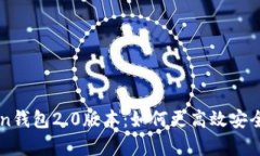 全面解析imToken钱包2.0版本