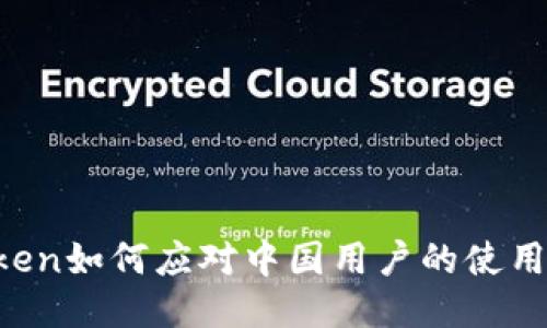 imToken如何应对中国用户的使用限制？