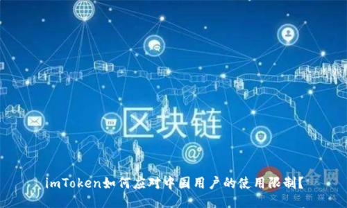 imToken如何应对中国用户的使用限制？
