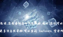 ImToken 钱包地址是用户在