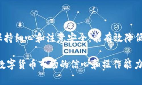 tiaoti如何将 USDT 提现到钱包？轻松解决您的问题/tiaoti

USDT提币,数字货币钱包,USDT提现,区块链交易/guanjianci

一、了解 USDT 和数字货币钱包

在数字货币的世界里，USDT（Tether）是一种非常流行且重要的稳定币。它的价格与美元保持1:1的比例，这使得它成为投资者进行交易和保护资金价值的重要工具。在进行交易和投资时，如何安全地将 USDT 提现到钱包也是每个用户必须掌握的技能。

二、选择合适的钱包

首先，在将 USDT 提现到钱包之前，您需要选择一个合适的数字货币钱包。数字货币钱包主要分为热钱包和冷钱包。

热钱包通常连接到互联网，便于日常交易，但安全性相对较低；冷钱包则是离线的存储方式，安全性高，但访问和使用不够方便。根据你的需求来选择，若是频繁交易，可考虑热钱包；若是长时间保存，则冷钱包是更好的选择。

常见的钱包包括：strongTrust Wallet/strong、strongCoinomi/strong、strongLedger/strong（冷钱包）等，这些钱包都支持 USDT 的存储与管理。

三、获取钱包地址

在将 USDT 提现到钱包之前，您需要在所选择的钱包中生成一个地址。这通常很简单，您只需要按照以下步骤操作：

ol
li下载并安装您选择的钱包应用程序。/li
li注册并创建您的钱包账户。/li
li在钱包中找到“接收”或“充值”选项，系统将自动生成一个唯一的钱包地址。/li
li务必保存好这个地址，以备后续提现操作。/li
/ol

四、选择交易所进行提现

一旦您有了钱包地址，就可以去支持 USDT 交易的数字货币交易所进行提现。常见的交易所包括 Binance、Huobi、Coinbase 等。

在交易所的账户中，登录后找到“提现”或“提币”的选项，在这一页面可以选择 USDT 作为提币的资产。

五、填入相关信息

在提现页面，您需要填写以下几项信息：

ol
listrong提币地址：/strong将您在钱包中获得的地址粘贴到这里。/li
listrong提币金额：/strong输入您希望提现的 USDT 数量。/li
listrong提现费用：/strong不同交易所可能会收取不同的提现费用，提前核实清楚很重要。/li
/ol

六、确认提现信息

在填写完所有必要信息后，请仔细核对所有内容，包括钱包地址、提现金额等。尤其是钱包地址，任何错误都可能导致资金损失。

确认无误后，提交提现申请。大多数交易所会要求您进行身份验证，例如输入交易所发送到您注册邮箱或手机上的验证码，以保护您的账户安全。

七、等待提币完成

提交提现申请后，您需要耐心等待。提现时间通常会因交易所的网络繁忙程度而有所不同，可能从几分钟到几小时不等。

在此期间，您可以在交易所的提现记录中查看状态，确保您的订单正在处理。合理的预估时间通常会在交易所的官方页面中说明。

八、确认到账

一旦提币成功，您将在钱包中收到一条通知，确认所提取的 USDT 已到账。您可以进入您的钱包查看相应余额，确保每一笔都准确无误。

九、常见问题解答

在提现流程中，您可能会遇到一些常见问题，下面是对这些问题的解答，供您参考：

ol
listrong提现失败怎么办？/strong 
如果提现失败，首先检查您输入的地址是否正确。如果仍然遇到问题，建议联系交易所的客服。/li

listrong提现需要多长时间？/strong 
这取决于交易所的确认速度，通常在几分钟到几小时之间。/li

listrong是否有提现手续费？/strong 
大多数交易所都会收取一定的手续费，具体费用请查看您使用的平台规定。/li
/ol

十、保持安全意识

在进行数字货币相关活动时，安全意识十分重要。始终保持钱包和交易所账户的安全，设置复杂密码并定期更换，启用两步验证功能。

总结

将 USDT 提现到钱包并不复杂，只需掌握几个简单的步骤。在选择钱包、交易所以及填写提现信息等环节上，保持细心和注意安全，能有效降低资金损失的风险。希望本文能帮助您顺利将 USDT 提现到钱包，实现您的数字货币管理目标。 

通过这些内容的详细阐述，您将能够理解从交易所到钱包的整个提现流程，并能自由操作。这无疑将提升您在数字货币市场的信心和操作能力。