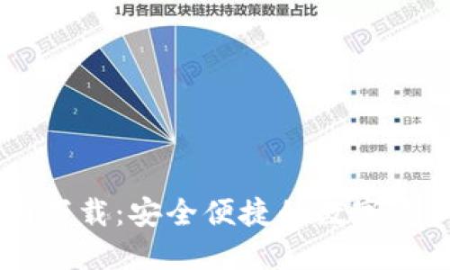 IM钱包官网下载：安全便捷的数字资产管理工具