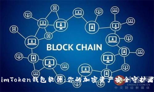 imToken钱包软件：你的加密资产安全守护者