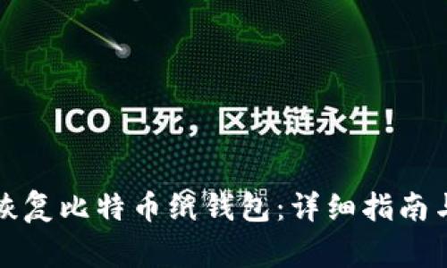 如何安全恢复比特币纸钱包：详细指南与注意事项