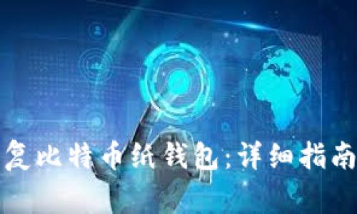 如何安全恢复比特币纸钱包：详细指南与注意事项