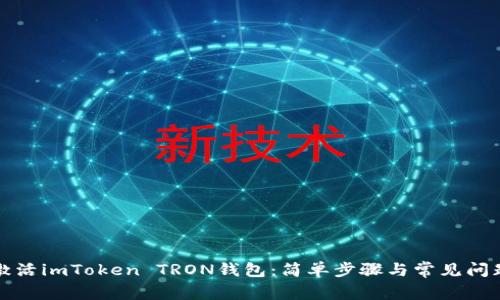 如何激活imToken TRON钱包：简单步骤与常见问题解答