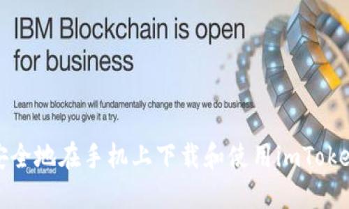 如何安全地在手机上下载和使用imToken钱包