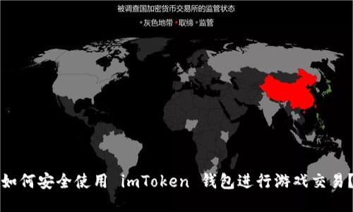 如何安全使用 imToken 钱包进行游戏交易？