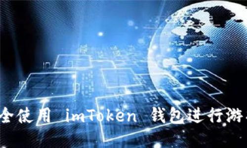 如何安全使用 imToken 钱包进行游戏交易？