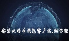 如何快速下载与安装比特