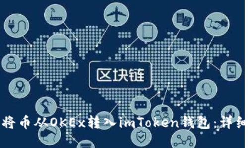 如何将币从OKEx转入imToken钱包：详细指南