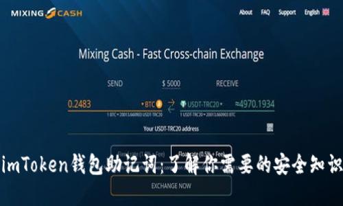 imToken钱包助记词：了解你需要的安全知识