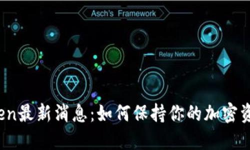 **imToken最新消息：如何保持你的加密资产安全？