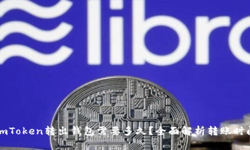 imToken转出钱包需要多久？全面解析转账时间