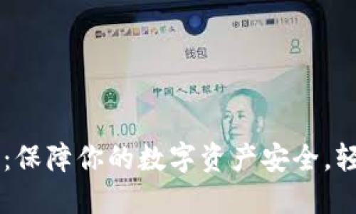 IM冷钱包国际版：保障你的数字资产安全，轻松掌控加密投资