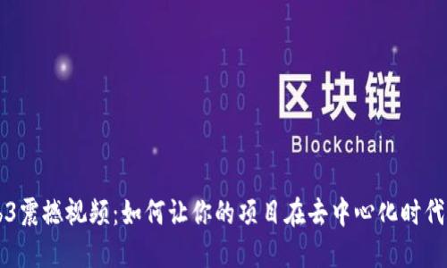 揭秘Web3震撼视频：如何让你的项目在去中心化时代脱颖而出