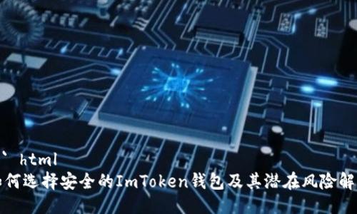 ``` html
如何选择安全的ImToken钱包及其潜在风险解析