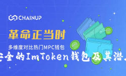 ``` html
如何选择安全的ImToken钱包及其潜在风险解析