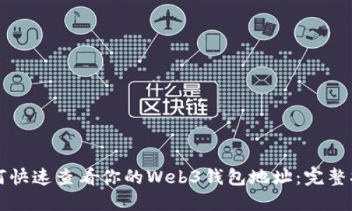 如何快速查看你的Web3钱包地址：完整指南