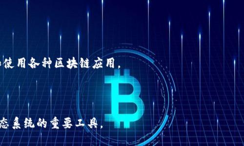 imToken是一款加密货币钱包，主要用于管理和存储各种数字资产，包括主流的加密货币如比特币（BTC）、以太坊（ETH）以及众多ERC-20代币。imToken钱包是一款非托管钱包，这意味着用户完全掌控自己的私钥和数字资产，相较于托管钱包，用户更具安全性和隐私性。

imToken的主要特点包括：

1. **多币种支持**：支持多种类型的加密货币，用户可以在一个平台上便捷地管理自己的数字资产。
   
2. **去中心化**：用户拥有私钥，保证了资产的安全性；同时，没有中心化的机构可以干预用户的交易。
   
3. **易于使用**：imToken提供了直观易懂的用户界面，用户可以轻松进行币种转账、资产管理和交易。

4. **内置DApp浏览器**：imToken配备了内置的去中心化应用（DApp）浏览器，用户能够直接在钱包内部访问和使用各种区块链应用。

5. **安全性**：imToken使用了一系列的安全措施，例如多重签名和硬件钱包集成等，以保护用户的资产安全。

总之，imToken作为一款非托管型手机钱包，不仅提供安全的资产管理功能，还是用户参与区块链和加密货币生态系统的重要工具。
