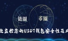 如何有效监控您的USDT钱包