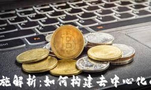 
Web3基础设施解析：如何构建去中心化的互联网生态
