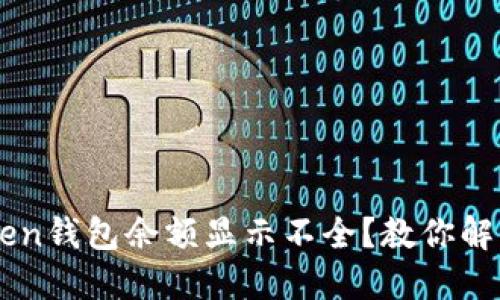 imToken钱包余额显示不全？教你解决方法