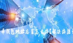 比特币钱包地址忘了怎么