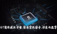 TP钱包USDT转账授权详解：