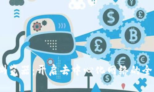 Web3浏览器：开启去中心化网络的全新体验