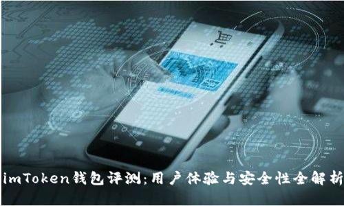 imToken钱包评测：用户体验与安全性全解析