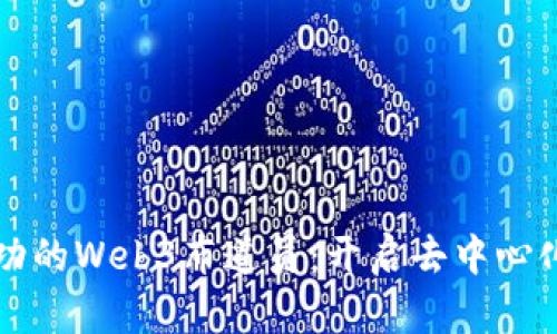 成为一名成功的Web3布道员：开启去中心化未来的旅程