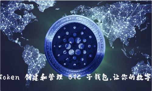 如何使用 imToken 创建和管理 BTC 子钱包，让你的数字资产更加安全
