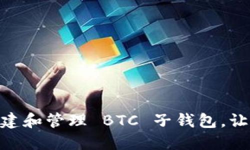 如何使用 imToken 创建和管理 BTC 子钱包，让你的数字资产更加安全