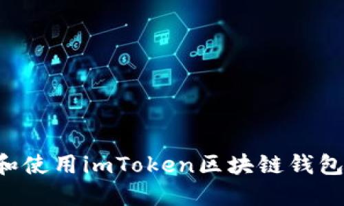如何下载和使用imToken区块链钱包：全面指南