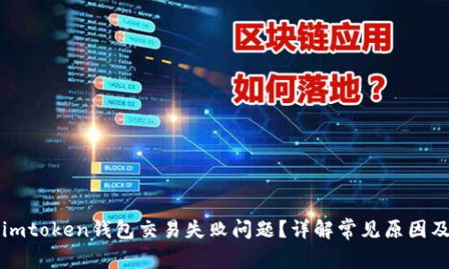 如何解决imtoken钱包交易失败问题？详解常见原因及解决方法
