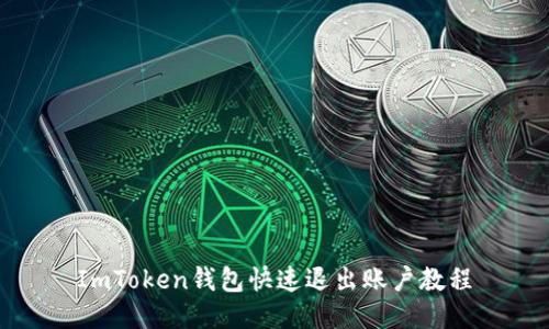 ImToken钱包快速退出账户教程
