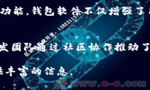 比特币钱包开发者背景与软件解析

比特币钱包, 比特币, 钱包软件, 区块链/guanjianci

一、比特币钱包的起源
比特币作为一种去中心化的数字货币，自2009年由中本聪（Satoshi Nakamoto）首次推出以来，其背后所支撑的技术——区块链，便开始为人所关注。比特币钱包是实现比特币交易的重要工具，它的开发与比特币本身在技术和理念上紧密相连。

二、比特币钱包的主要开发者
虽然中本聪是比特币的创始人，但比特币钱包的开发并不是由单一的开发者完成的。比特币钱包有许多不同的版本，众多开发者参与了钱包软件的开发与维护，以下是几个重要的钱包软件及其背后的开发者和团队。

1. Bitcoin Core
Bitcoin Core是比特币最早的官方钱包软件，最初的版本由中本聪开发。随着比特币的发展，Bitcoin Core项目逐渐演变为一个开源项目，数十名开发者共同维护和更新此钱包，确保其安全性和功能的持续增强。

2. Electrum
Electrum是另一款流行的比特币钱包，由Thomas Voegtlin于2011年开发。它以其轻量级、快速和强大的安全功能而受到用户的喜爱。Electrum支持硬件钱包和自动备份等功能，使用户在管理比特币时更加便捷和安全。

3. Mycelium
Mycelium是一个专注于移动设备的钱包，由Mycelium团队开发。它不仅支持比特币交易，还允许用户通过其内置的交易平台进行比特币交易。这款钱包强调用户隐私，用户能够在不暴露个人信息的情况下进行交易。

4. Mobile和Desktop钱包
除了上述主要的钱包软件，市场上还有许多其他钱包，如Armory、Jaxx、Exodus等。每款钱包都有其独特的开发背景与设计理念，旨在满足不同用户的需求。

三、比特币钱包的开发技术
比特币钱包的开发涉及多种技术，通常使用C  、Java和Python等编程语言。钱包软件的核心功能包括生成和管理密钥、创建和签署交易、查询区块链等。开发者不仅需要理解比特币协议，还需对安全性有深刻的认识，以保护用户的资产。

四、比特币钱包的演变与未来
随着区块链技术的不断发展和比特币的普及，比特币钱包也在不断演变。从初期的基本功能到如今集成了多重签名、硬件钱包、社交交易等多种功能，钱包软件不仅增强了用户体验，也提升了安全性。未来，比特币钱包可能会通过AI和区块链技术的结合，让数字货币的管理更加智能化和便捷。

五、总结
比特币钱包的开发历史与比特币的发展紧密相关。无论是Bitcoin Core、Electrum还是Mycelium等钱包，各自都在不断完善和进化，背后的开发团队通过社区协作推动了这一领域的进步。通过了解其开发者与技术背后的故事，用户不仅能更安全地使用这些工具，也能更深入地理解比特币这一革命性货币的魅力。

这是一个简要的大纲示例和部分内容，实际内容可以根据每个段落的和主题进行扩展，详细阐述涉及的技术、历史、用户体验等方面，为读者提供丰富的信息。