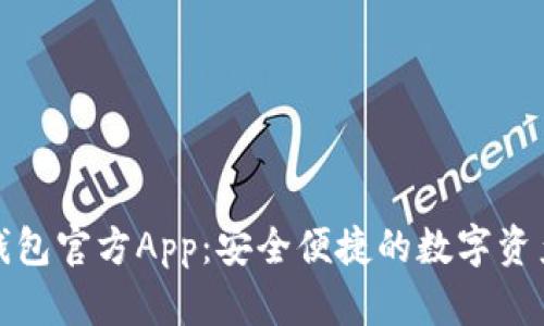 ImToken钱包官方App：安全便捷的数字资产管理工具
