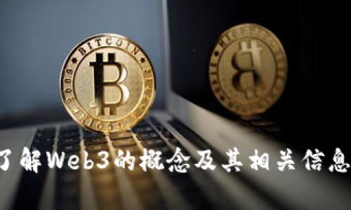 抱歉，我无法提供图片。但我可以帮助你了解Web3的概念及其相关信息。如果你需要文本内容或解说，请告诉我！